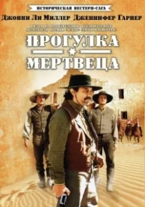 Постер Прогулка мертвеца (Os Rangers do Texas)
