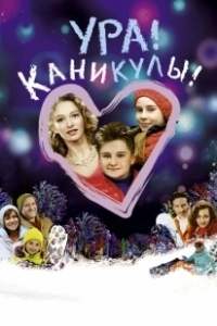 Постер Ура! Каникулы! 
