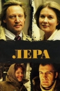 Постер Лера 