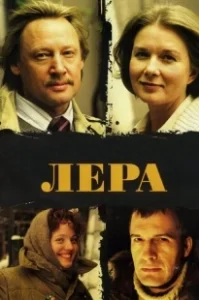 Постер Лера