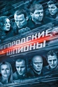 Постер Городские шпионы (Городские шпионы)