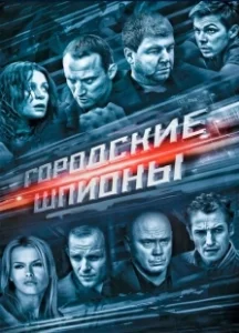 Постер Городские шпионы (Городские шпионы)