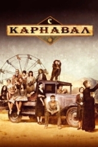 Постер Карнавал 