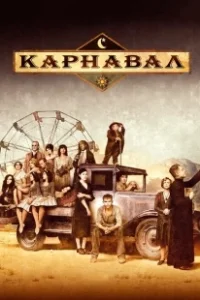Постер Карнавал 