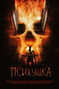 Постер Психушка (Asylum)