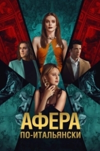 Постер Афера по-итальянски (Electra)