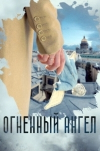 Постер Огненный ангел 