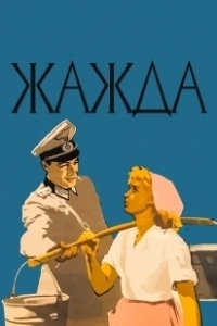 Постер Жажда (Zhazhda)