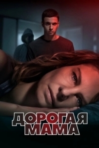 Постер Дорогая Мама (Lieve Mama)