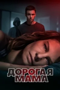 Постер Дорогая мама (Dear Mama)