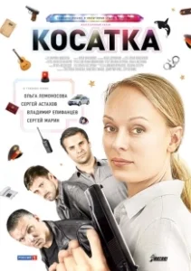Постер Косатка 