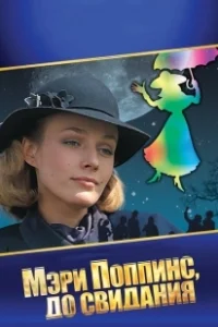 Постер Мэри Поппинс, до свидания