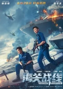 Постер Таможенная война (Hai guan zhan xian)