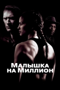 Постер Малышка на миллион (Million Dollar Baby)