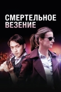 Постер Смертельное везение (Dead Lucky)