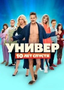 Постер Универ. 10 лет спустя 