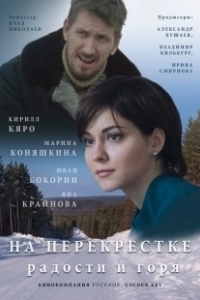 Постер На перекрёстке радости и горя 
