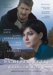 Постер На перекрёстке радости и горя 