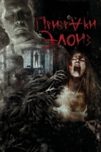 Постер Призраки Элоиз (The Eloise Asylum)