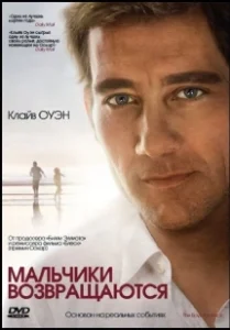 Постер Мальчики возвращаются (The Boys Are Back)