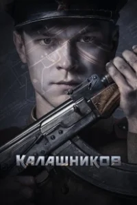Постер Калашников (Kalashnikov)