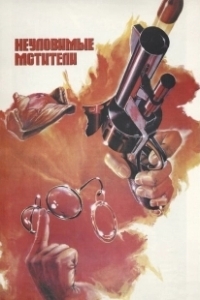 Постер Неуловимые мстители (The Elusive Avengers)