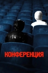 Постер Конференция (Konferensen)