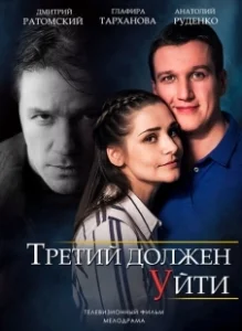 Постер Третий должен уйти 
