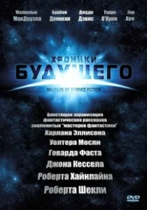 Постер Хроники будущего (Masters of Science Fiction)