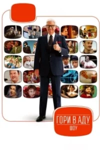 Постер Гори в аду шоу (Funny or Die Presents...)