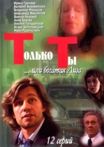 Постер Только ты (Only You)