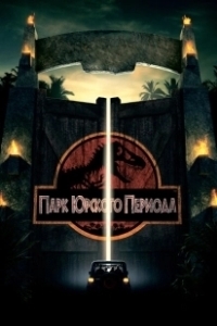 Постер Парк Юрского периода (Jurassic Park 1)