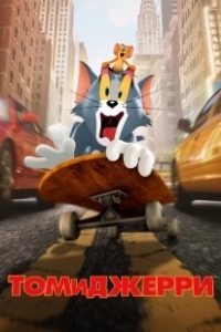 Постер Том и Джерри (Tom & Jerry: The Movie)