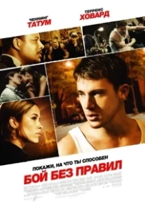 Постер Бой без правил (Fighting)