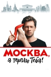 Постер Москва, я терплю тебя 