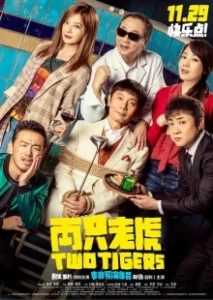Постер Два тигра (Liang zhi lao hu)