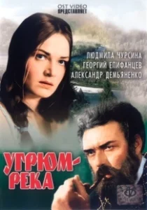 Постер Угрюм-река 