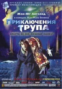 Постер Приключения трупа (Mortel transfert)