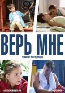 Постер Верь мне 