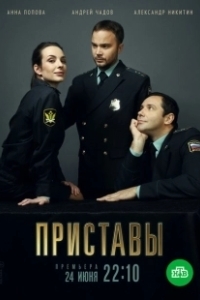 Постер Приставы 