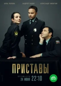 Постер Приставы 