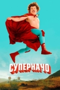 Постер Суперначо (Nacho Libre)