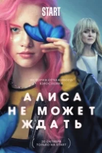 Постер Алиса не может ждать (Алиса не может ждать)