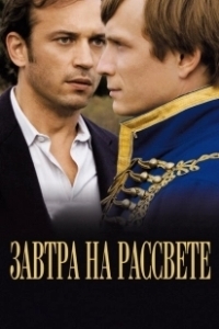 Постер Завтра на рассвете (Demain dès l'aube)
