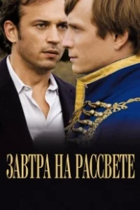 Постер Завтра на рассвете (Demain dès l'aube)
