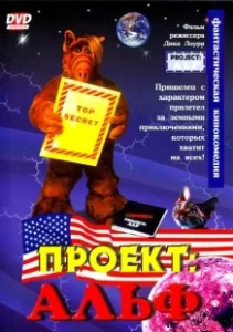 Постер Проект: Альф (Project: ALF)