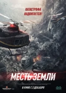 Постер Месть земли (Feng bao)