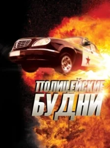 Постер Полицейские будни 