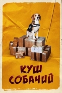Постер Куш собачий (Lucky)