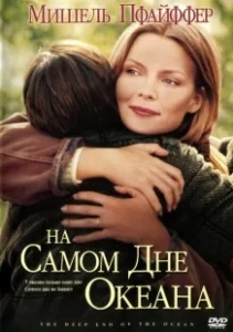 Постер На самом дне океана (The Deep End of the Ocean)